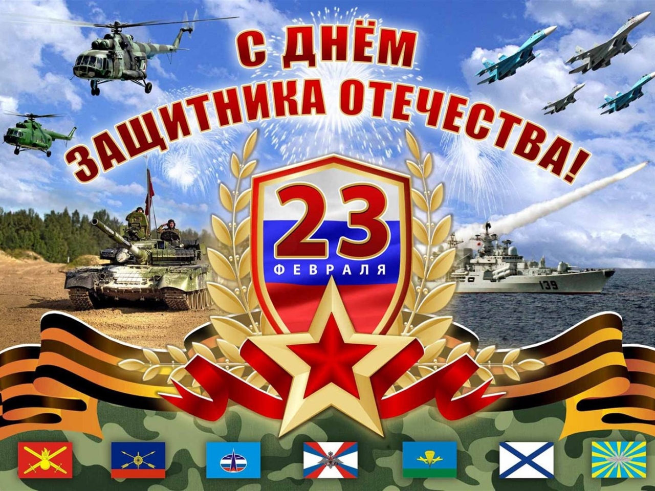 День воинской славы России — День защитника Отечества.