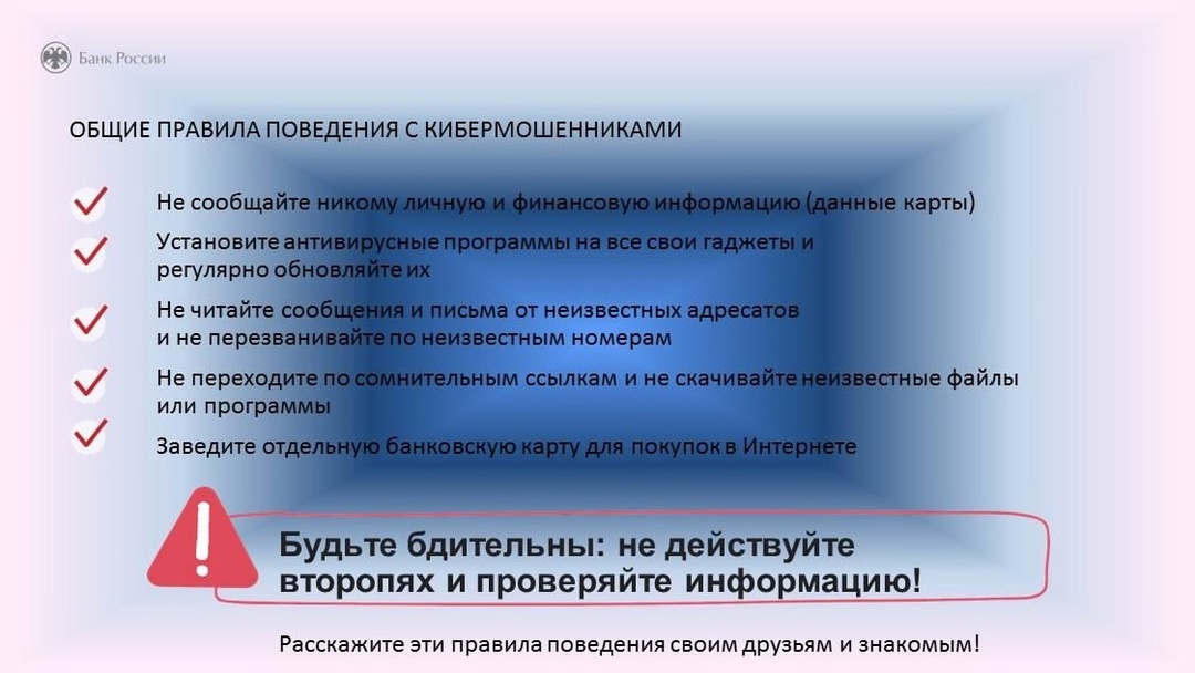 Продолжаем знакомить с правилами поведения с кибермошенниками. Будьте бдительны!.