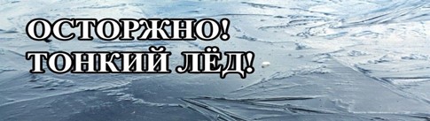 ОСТОРОЖНО! ТОНКИЙ ЛЕД!.