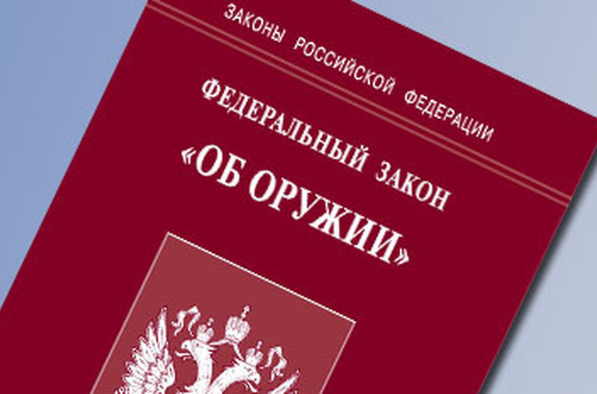 В Федеральный закон «Об оружии» внесены изменения.