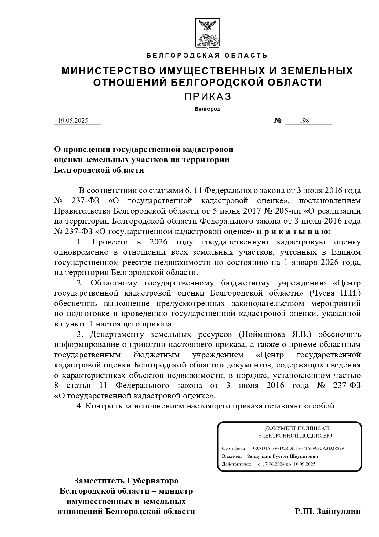 Приказ &quot;О проведении государственной кадастровой оценки земельных участков на территории Белгородской области&quot;.