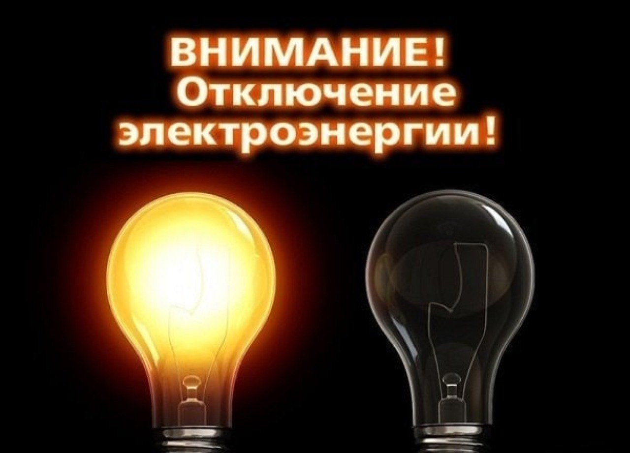 ВНИМАНИЕ! ПЛАНОВОЕ ОТКЛЮЧЕНИЕ ЭЛЕКТРОЭНЕРГИИ!.