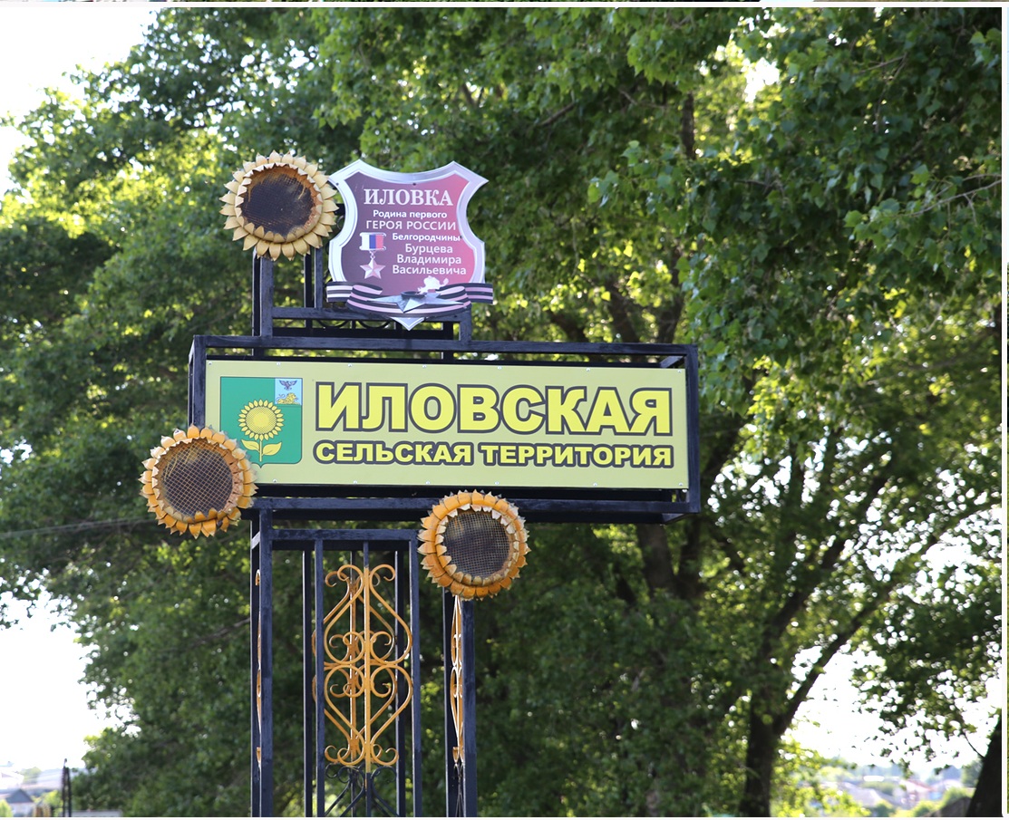 Село Иловка, Алексеевский городской округ, Белгородская область.