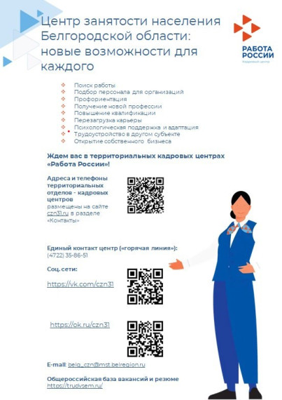 Центр занятости Белгородской области: новые возможности для каждого. Центр занятости Белгородской области: новые возможности для каждого.