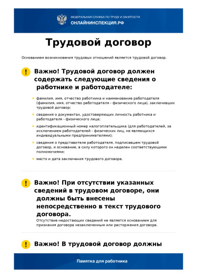 Трудовой договор. Памятка для работника. Трудовой договор. Памятка для работника.