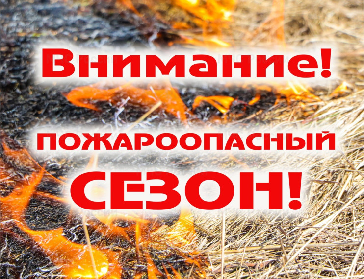 ВНИМАНИЕ! ПОЖАРООПАСНЫЙ СЕЗОН!. ВНИМАНИЕ! ПОЖАРООПАСНЫЙ СЕЗОН!.
