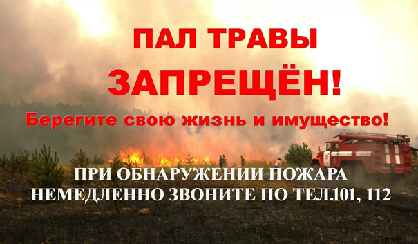 ВНИМАНИЕ! ПАЛ ТРАВЫ ЗАПРЕЩЕН!!!. ВНИМАНИЕ! ПАЛ ТРАВЫ ЗАПРЕЩЕН!!!.